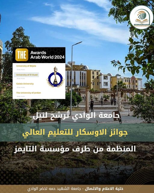 جامعة الوادي ترشح للفوز في جائزة التايمز  للجامعات العربية في محور  ” الاستراتيجية الدولية للعام 2024″
