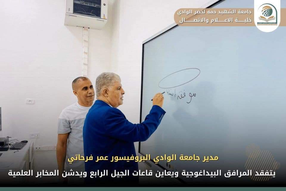 مدير جامعة الوادي يتفقد المرافق البيداغوجية ويعاين قاعات الجيل الرابع ويدشن المخابر العلمية