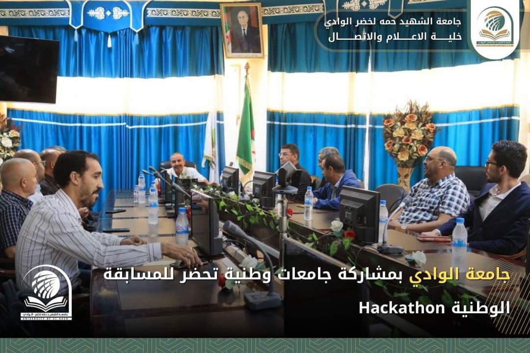 جامعة الوادي بمشاركة جامعات وطنية تحضر للمسابقة الوطنية Hackathon