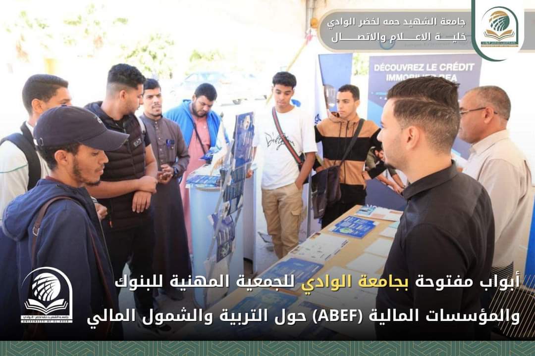 أبواب مفتوحة بجامعة الوادي للجمعية المهنية للبنوك والمؤسسات المالية (ABEF) حول التربية والشمول المالي