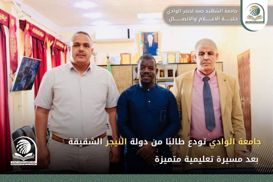 جامعة الوادي تودع طالبًا من دولة النيجر الشقيقة بعد مسيرة تعليمية متميزة