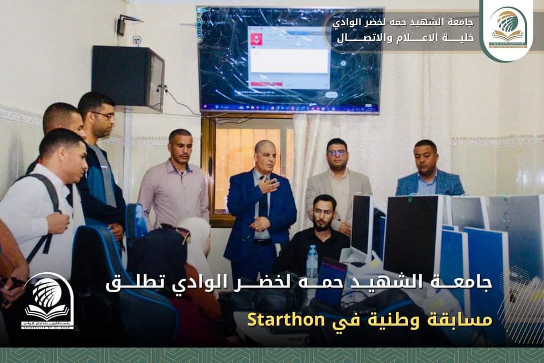 جامعة الوادي تطلق مسابقة وطنية في Starthon